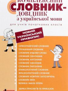 Комплексний словник-довідник з української мови для учнів початкових класів (1269324)