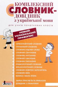 Комплексний словник-довідник з української мови для учнів початкових класів (1269324)