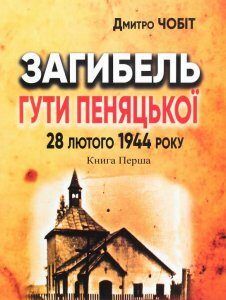 Загибель Гути Пеняцької 28 лютого 1944. Книга перша (1291554)