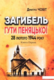 Загибель Гути Пеняцької 28 лютого 1944. Книга перша (1291554)
