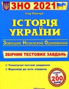 Історія України. Збірник тестових завдань для підготовки до ЗНО 2021 (1245886)