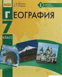 География. Учебник для ОУЗ с обучением на русском языке. 7 класс (1247206)