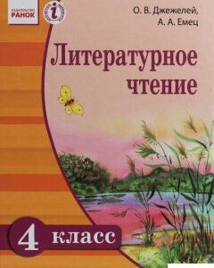 Литературное чтение. Русский язык. 4 класс (1247256)