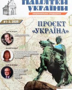 Пам`ятки України. Національна спадщина №1-3/2020 (1291557)