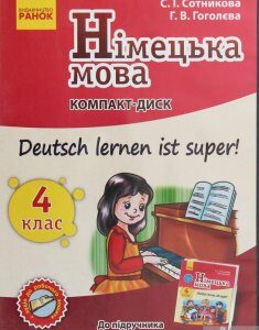 Німецька мова. 4 клас. CD-ROM до підручника «Deutsch lernen ist super!» (1248156)