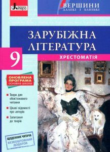 Зарубіжна література. Хрестоматія (+ Щоденник читача). 9 клас (1246098)