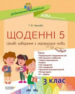 Щоденні 5. Цікаві завдання з української мови. 3 клас (1264169)