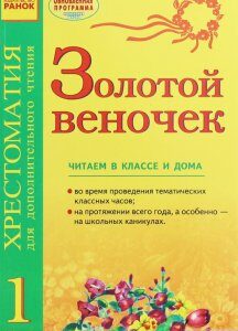 Золотой веночек. Хрестоматия для дополнительного чтения. 1 класс (1248268)