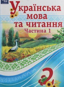 Українська мова та читання. 2 клас. У 2 частинах. Частина 1 (1246459)