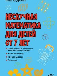 Книга «Нескучная математика для детей от 7 лет» – Анна Андреева (933989)