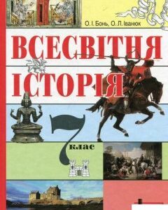 Всесвітня історія. Підручник. 7 клас (660146)