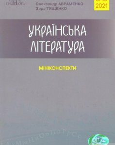 Українська література. Міні-конспекти для підготовки до ЗНО 2021 (1262239)