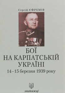 Бої на Карпатській Україні 14-15 березня 1939 року (927361)