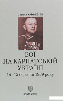 Бої на Карпатській Україні 14-15 березня 1939 року (927361)