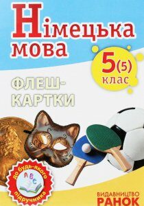 Німецька мова. Флеш-картки 5(5) класс до будь-якого підручника (1248309)