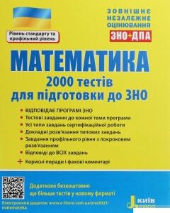 Математика. 2000 тестів для підготовки до ЗНО (1246080)