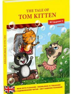 The Tale of Tom Kitten / Казка про кошення на ім'я Том (1248384)