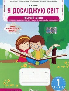 Я досліджую світ. 1 клас. Робочий зошит у 2-х частинах. Частина 1. До підручника "Я досліджую світ. 1 клас" (І. Большакова