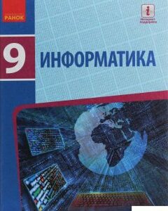 Информатика. Учебник. 9 класс (1246632)