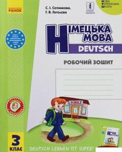 Німецька мова. 3 клас. Робочий зошит. До підручника "Німецька мова. 3 клас. Deutsch lernen ist super!" (1246109)