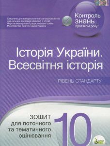 Історія України. Всесвітня історія. 10 клас. Зошит для поточного та тематичного оцінювання (1265545)