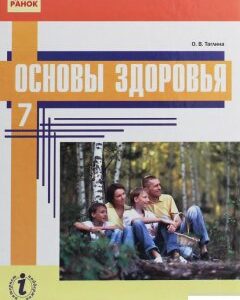 Основы здоровья. Учебник для 7 класса (1246647)