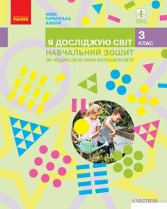 Я досліджую світ. 3 клас. Навчальний зошит у 4 частинах. Частина 1 (1251948)