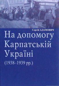 На допомогу Карпатській Україні (1938-1939 рр.) (1266251)