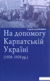 На допомогу Карпатській Україні (1938-1939 рр.) (1266251)