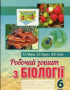 Робочий зошит з біології. 6 клас (1260103)