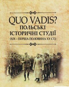 QUO VADIS? Польські історичні студії. ХІХ - перша половина ХХ століття. Колективна монографія (1248673)