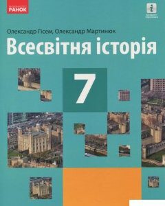 Всесвітня історія. 7 клас (1264216)