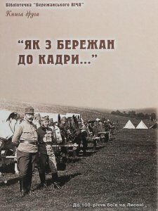 "Як з Бережан до кадри..." Історико-краєзнавчі нариси. Книга 2 (1246345)