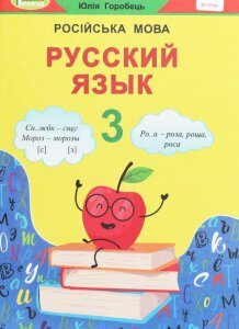 Русский язык. 3 класс (1259575)