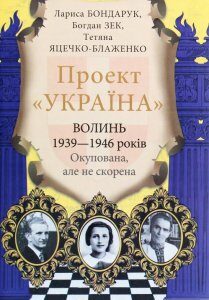 Проект "Україна". Волинь 1939-1946 років. Окупована