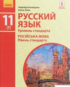 Русский язык. Уровень стандарта. 11 класс (1248239)