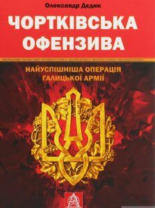 Чортківська офензива. Найуспішніша операція Галицької армії (1235996)