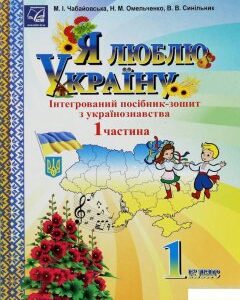 Я люблю Україну. Інтегрований посібник-зошит з українознавства для 1 класу. Частина 1 (1246481)