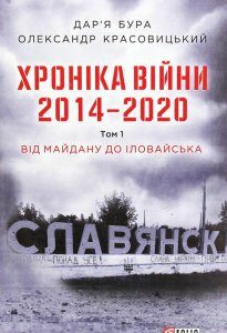Хроніка війни. 2014-2020. Том 1. Від Майдану до Іловайська (1292761)