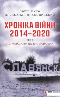 Хроніка війни. 2014-2020. Том 1. Від Майдану до Іловайська (1292761)