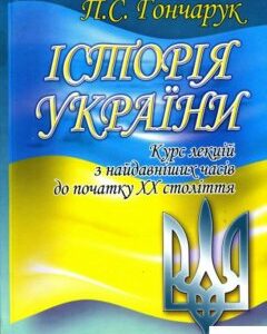 Історія України. Курс лекцій з найдавніших часів до початку ХХ століття (92520)