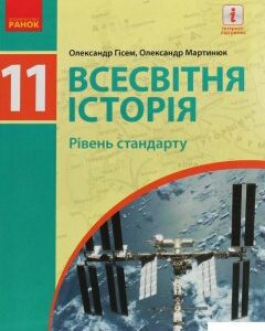 Всесвітня історія. Рівень стандарту. Підручник для 11 класу (1246613)