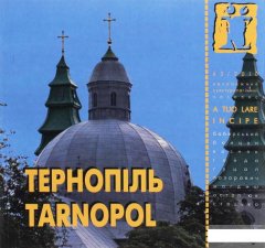 Тернопіль / Tarnopol. Журнал Ї. № 63/2010 (1246346)
