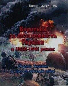 Боротьба за незалежність України в 1938-1941 роках. Втрати України у Другій світовій війні (1254034)