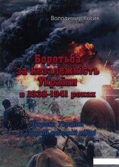 Боротьба за незалежність України в 1938-1941 роках. Втрати України у Другій світовій війні (1254034)