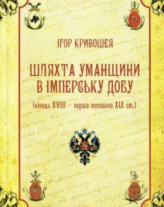 Шляхта Уманщини в імперську добу (кінець XVIII- перша половина ХІХ ст.) (819744)