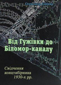 Від Гужівки до Біломор-каналу. Свідчення концтабірника 1930-х рр. (1245993)