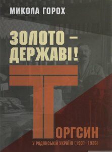 Золото – державі! Торгсин у радянській Україні (1931–1936) (1246383)