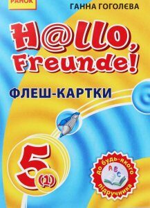 Флеш-картки. Німецька мова. 5(1) клас. До будь-якого підручника (1248315)