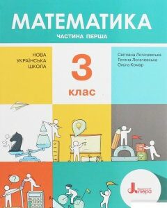 Математика. Підручник. З клас. У 2 частинах. Частина 1 (1248736)